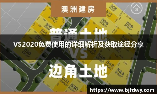 BwinVS2020免费使用的详细解析及获取途径分享