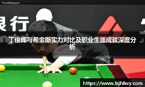 Bwin丁俊晖与希金斯实力对比及职业生涯成就深度分析